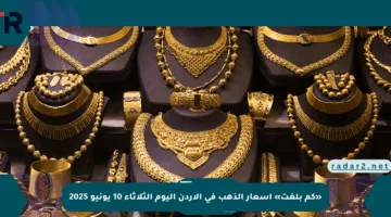 «كم بلغت» أسعار الذهب في الأردن اليوم الثلاثاء 10 يونيو 2025